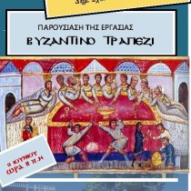 Different perspectives on Ancient Greek and Byzantine Cuisine (Part 3)
