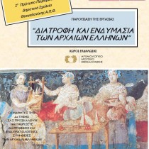 Different perspectives on Ancient Greek and Byzantine Cuisine (Part IV)